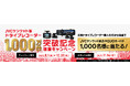 「JVCケンウッド製ドライブレコーダー出荷台数1,000万台突破記念 感謝キャンペーン」を実施(PR情報)