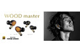 ワイヤレスイヤホン“WOOD master”を発売