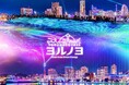 「夜にあらわれる光の横浜〈ヨルノヨ2025〉」を特別協力としてサポート