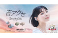 Victor “音アクセ”「HA-NP1T」、2025年の年間販売台数No.1※を獲得