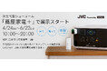 6/22(月)まで「蔦屋家電＋」にて展示　「JVC Powered by Litheli」のポータブル電源でつながる、新しい暮らしを体感（PR情報）