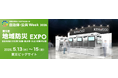 「自治体・公共Week2026 地域防災EXPO」に出展