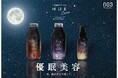 【新発売】優眠美容/夜、眠るだけで美しく。新しいナイトヘアケアラインが登場!