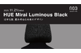 【新商品】戻せる黒、黒なのに、次がある「HUE Mirai LB」※1 および頭皮をいたわるカラー体験へ「ナンバースリー プロテクトオイルスプレー」を発売