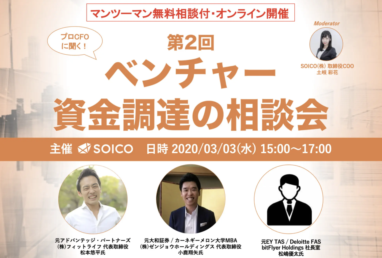 第2回 プロcfoに聞く ベンチャー資金調達の相談会 オンラインセミナーを開催します Soicoのプレスリリース