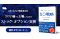 2021年下半期 新規上場企業のストックオプション配布事例を解説した「ストックオプション解体新書Vol.4」をSOICO株式会社が無料公開しました！