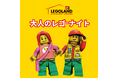 大人の創造力があふれる一夜がはじまる　「大人のレゴ®ナイト」 ９月７日(土)開催