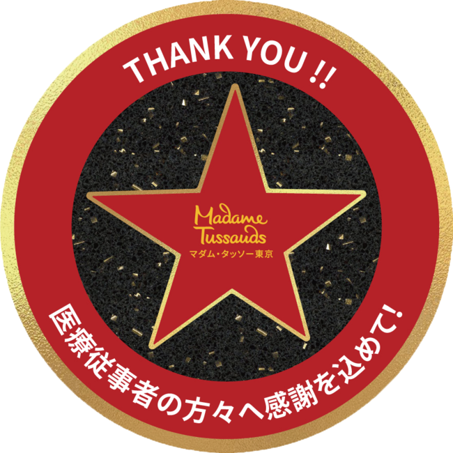 お台場 「マダム・タッソー東京」 皆様に笑顔を 医療従業者の皆様へ感謝と敬意を込めて『サンキュースマイルキャンペーン』 | マーリン・エンター