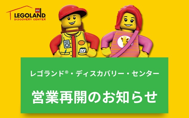 レゴランド ディスカバリー センター東京 5月12日 水 より営業再開 ７ルール や 秘密のレゴ バッグ など さらに強化した安全対策を実施 マーリン エンターテイメンツ ジャパン株式会社のプレスリリース