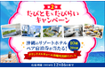 【10組20名様】憧れの沖縄リゾートホテル宿泊券が当たるチャンス♪「たびとも×たびらいキャンペーン第2弾」開催