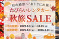 2025年9月秋旅セール開催