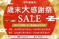 「たびらいレンタカー歳末大感謝祭SALE」開催