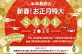 「新春！お正月特大SALE2026」開催