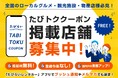 「たびトククーポン」掲載店舗募集開始