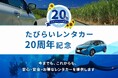 たびらいレンタカー予約サイト20周年記念イベント開催