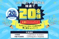 たびらいレンタカー20周年記念「第1弾全額キャッシュバックキャンペーン」開催