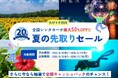 「たびトク2026夏の先取りセール」開催　全国レンタカーが最大50％OFF！！