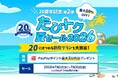 「20周年記念第2弾たびトク夏セール2026」開催　全国レンタカーが最大50％OFF！！