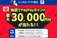 「たびらいレンタカーアプリ限定キャンペーン」開催