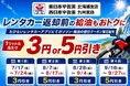 「たびらいレンタカーアプリ」に宇佐美鉱油の特別割引（ガソリン・軽油1リットルあたり3円～5円引き）クーポンを掲載