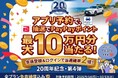 【たびらいレンタカー20周年記念・第4弾】アプリ予約で抽選で最大10万円分のPayPayポイントが当たる