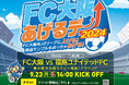 【FC大阪】アカカベpresents FC大阪あげるデー！2024開催のお知らせ