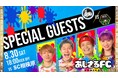 【8/30 SC相模原戦】大人気YouTuber「あしざるFC」来場決定!