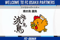 【FC大阪】焼き鳥 渡鳥様 ファミリーパートナー契約締結のお知らせ