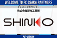【FC大阪】株式会社新光工業所様 オフィシャルサプライヤー契約締結のお知らせ
