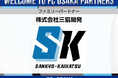 【FC大阪】株式会社三協開発 ファミリーパートナー決定のお知らせ