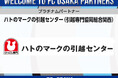 【FC大阪】ハトのマークの引越センター（引越専門協同組合関西） プラチナムパートナー決定のお知らせ