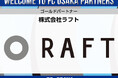 【FC大阪】株式会社ラフト ゴールドパートナー契約締結のお知らせ