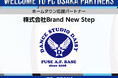 【FC大阪】株式会社Brand New Step ホームタウン応援パートナー決定のお知らせ