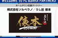 【FC大阪】株式会社ソルベラノ／うし匠 俵本 ホームタウン応援パートナー決定のお知らせ