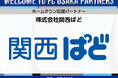 【FC大阪】株式会社関西ぱど ホームタウン応援パートナー決定のお知らせ