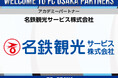 【FC大阪】名鉄観光サービス株式会社 アカデミーパートナー決定のお知らせ