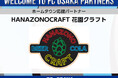 【FC大阪】HANAZONOCRAFT 花園クラフト様 ホームタウン応援パートナー決定のお知らせ