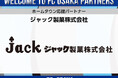 【FC大阪】ジャック製菓株式会社 ホームタウン応援パートナー決定のお知らせ