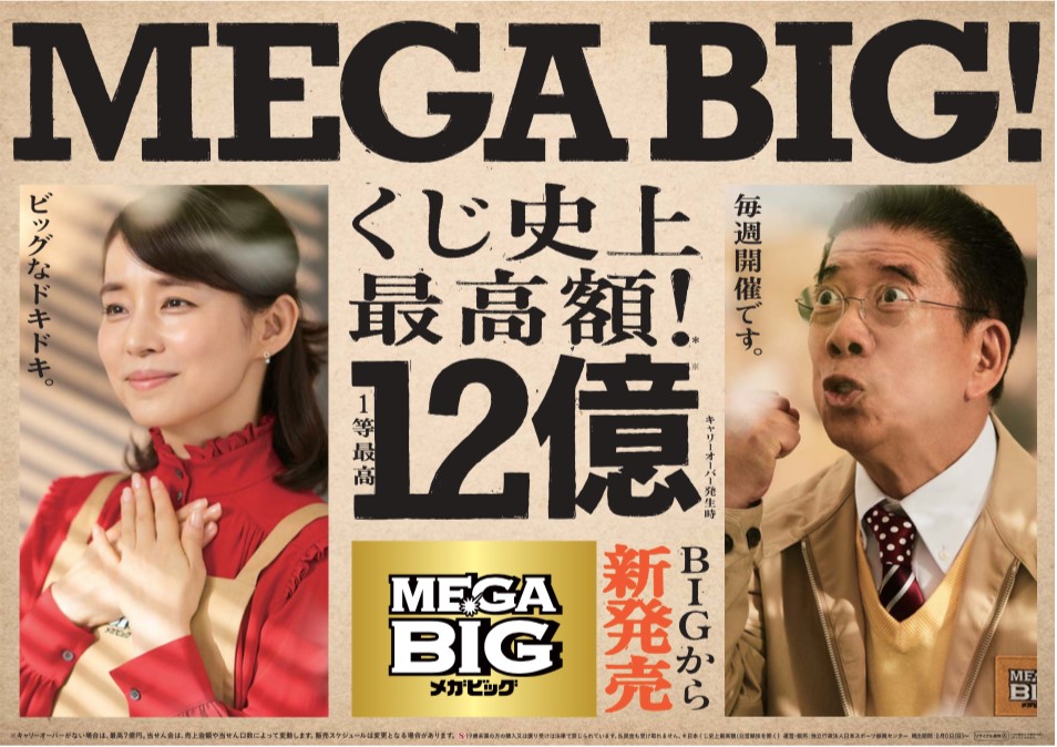 石田ゆり子さんが店長を務めるｂｉｇ売り場にオーナーの西川きよしさん再び登場 ｍｅｇａ ｂｉｇ新ｔｖ ｃｍ 西川きよし漫才 篇 ２０２０年８月２２日 土 より放送開始 独立行政法人日本スポーツ振興センターのプレスリリース