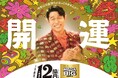 鈴木亮平さんが出演するスポーツくじ「MEGA BIG」新CM第2弾 12億円の案内人“億山”が「MEGA BIG」に呼ばれ、くじ売り場に駆け込む! 「12億の案内人億山」シリーズ『大好きな言葉』篇公開