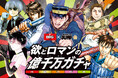 「週刊ヤングジャンプ」人気キャラクター39人が渋谷の街をジャック! BIG×「週刊ヤングジャンプ」創刊45周年コラボ「欲とロマンの億千万ガチャ」キャンペーン