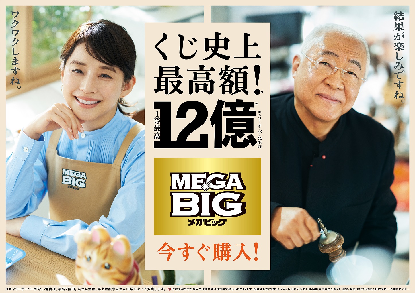 石田ゆり子さんでおなじみ ｂｉｇの新ｃｍに料理研究家 服部幸應先生が登場 ｍｅｇａ ｂｉｇ新ｔｖ ｃｍ 結果が待ちきれない服部幸應 篇 ２０２１年６月１０日 木 より放送開始 独立行政法人日本スポーツ振興センターのプレスリリース