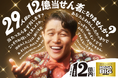 鈴木亮平さんが出演するスポーツくじ「MEGA BIG」新CM第3弾MEGA BIG新TV-CM 『12億の案内人億山・大縄大会』篇 2025年5月31日(土)より公開