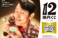 鈴木亮平さんが出演するスポーツくじ「MEGA BIG」新CM第4弾 MEGA BIG新TV-CM 『12億の案内人億山・電車でのモヤモヤ』篇2025年8月23日(土)から公開
