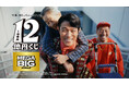 鈴木亮平さんが出演するスポーツくじ ＭＥＧＡ ＢＩＧ新ＴＶ-ＣＭ 『１２億の案内人億山・徳を積む』篇２０２６年１月４日(日)から放映開始 ＣＭ撮影メイキング・インタビューを公開