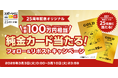 スポーツくじ発売から２５周年！これまで支えてくださった皆様に感謝の気持ちを込めて“ワクワク”をプレゼント！スポーツくじ２５周年感謝キャンペーン