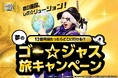 スポーツくじ「ＭＥＧＡ　ＢＩＧ」新キャンペーン 宇宙海賊ゴー☆ジャスが提案！「１２億円当たったらどこに行ける！？夢のゴー☆ジャス旅」ゴー☆ジャス公式ＹｏｕＴｕｂｅから特別動画配信も