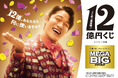 １２億の使い道を熱く語る億山に注目　ＭＥＧＡ ＢＩＧ新ＴＶ-ＣＭ 『１２億の案内人億山・街頭インタビュー』篇２０２６年４月２５日(土)から放映開始ＣＭ撮影メイキング・インタビューを公開