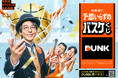 新スポーツくじ「DUNK」TV-ＣＭ 『ロングシュートの奇跡篇』『リムアウトの奇跡篇』２０２６年９月１５日(火)から放映開始