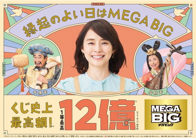 石田ゆり子さんでおなじみ ｂｉｇの新ｃｍに大黒天と弁財天に扮したルー大柴さん 阿川佐和子さんが 夫婦役で登場 ｍｅｇａ ｂｉｇ新ｔｖ ｃｍ 大黒天 弁財天 篇 ２０２２年６月４日 土 より放送開始 独立行政法人日本スポーツ振興センターのプレスリリース